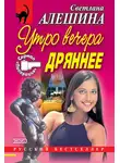 Светлана Алешина - Утро вечера дрянее (сборник)