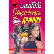 Постер книги Утро вечера дрянее (сборник)