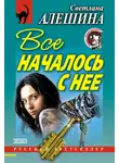 Светлана Алешина - Все началось с нее (сборник)