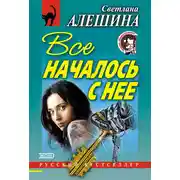 Постер книги Все началось с нее (сборник)