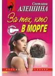 Светлана Алешина - За тех, кто в морге (сборник)