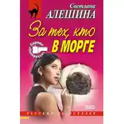 Постер книги За тех, кто в морге (сборник)