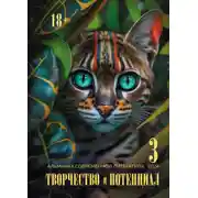 Постер книги Творчество и потенциал. Выпуск 3/2024