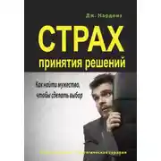 Постер книги Страх принятия решений. Как найти мужество, чтобы сделать выбор