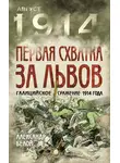Александр Белой - Первая схватка за Львов. Галицийское сражение 1914 года