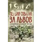 Постер книги Первая схватка за Львов. Галицийское сражение 1914 года