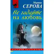 Постер книги Не гадайте на любовь