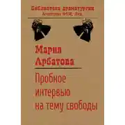 Постер книги Пробное интервью на тему свободы