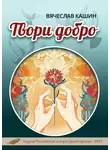 Вячеслав Кашин - Твори добро