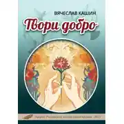 Постер книги Твори добро