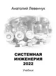 Анатолий Левенчук - Системная инженерия – 2022