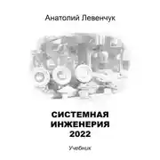 Постер книги Системная инженерия – 2022