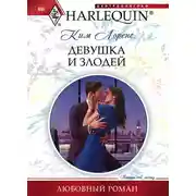 Постер книги Девушка и злодей