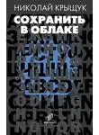 Николай Крыщук - Сохранить в облаке