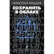 Постер книги Сохранить в облаке