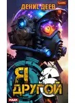 Денис Деев - Я – другой. Книга 6. СПАС I
