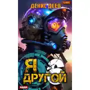 Постер книги Я – другой. Книга 6. СПАС I