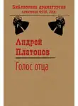 Андрей Платонов - Голос отца