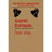 Постер книги Голос отца