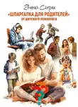 Евгения Скорых - Шпаргалка для родителей. От детского психолога