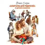 Постер книги Шпаргалка для родителей. От детского психолога