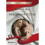 Постер книги Нежданная гостья