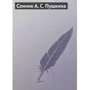 Постер книги Сонник А. С. Пушкина