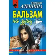Постер книги Бальзам на душу