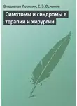 Владислав Леонкин - Симптомы и синдромы в терапии и хирургии