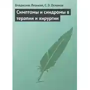 Постер книги Симптомы и синдромы в терапии и хирургии