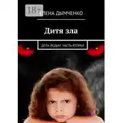 Постер книги Дитя зла. Дела ведьм. Часть вторая