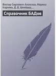 Виктор Алексеев - Справочник БАДов