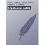 Постер книги Справочник БАДов