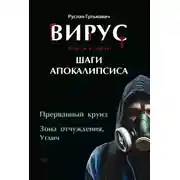 Постер книги Вирус. Книга 2. Шаги апокалипсиса