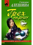 Светлана Алешина - Грех на душу