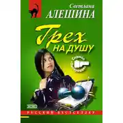 Постер книги Грех на душу