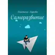 Постер книги Саморазвитие