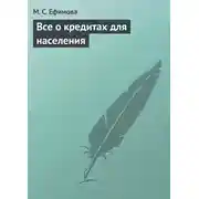 Постер книги Все о кредитах для населения