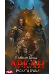Евгений Капба - Аркан. Книга 4. Раскаты грома
