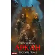 Постер книги Аркан. Книга 4. Раскаты грома