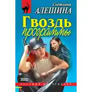 Постер книги Гвоздь программы (сборник)