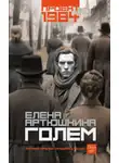 Елена Артюшкина - Голем