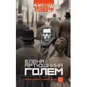 Постер книги Голем