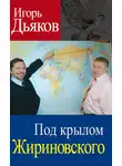 Игорь Дьяков - Под крылом Жириновского
