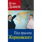 Постер книги Под крылом Жириновского
