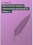 Алла Афонина - Практические вопросы строительной деятельности. Новое в правовом регулировании строительной деятельности