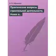 Постер книги Практические вопросы строительной деятельности. Новое в правовом регулировании строительной деятельности