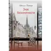 Постер книги Знак бесконечности