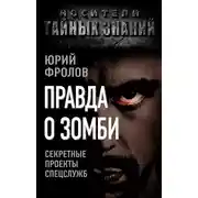 Постер книги Правда о зомби. Секретные проекты спецслужб