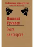 Николай Гумилев - Охота на носорога